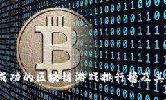 2023年最成功的区块链游戏排行榜及其影响力解析