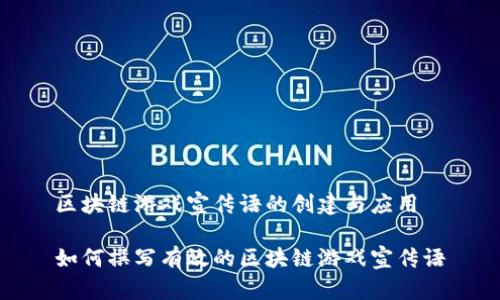 区块链游戏宣传语的创建与应用

如何撰写有效的区块链游戏宣传语