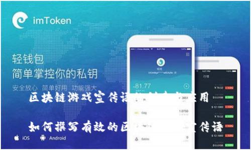 区块链游戏宣传语的创建与应用

如何撰写有效的区块链游戏宣传语