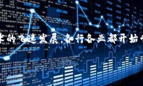 游戏视频是否需要区块链的讨论，涉及现代游戏产业及其未来发展方向。近年来，随着区块链技术的飞速发展，各行各业都开始尝试将其与日常运营相结合，游戏行业亦不例外。下面我将通过一个详细的分析来探讨这个话题。

游戏视频与区块链技术的结合：必要性与前景剖析