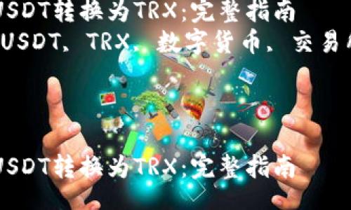 lite
思考一个符合大众和 和5个相关的关键词  
code
如何将BitPUSDT转换为TRX：完整指南
关键词：BitPUSDT, TRX, 数字货币, 交易所, 加密货币
/code
/lite

如何将BitPUSDT转换为TRX：完整指南