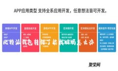 比特派钱包转错了能找回吗怎么办比特派钱包转
