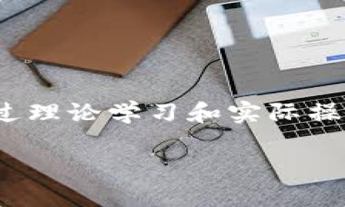 区块链金融实训任务是一个涉及多个方面的复杂主题，包括区块链的基本概念、技术实现、金融应用、案例分析等方面。通过理论学习和实际操作，学生和从业者可以更好地理解区块链技术在金融领域的应用和潜力。以下是一个安排适合大众的，以及相关的关键词。

区块链金融实训任务详解：让你掌握未来金融的核心技能