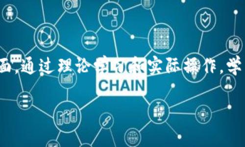 区块链金融实训任务是一个涉及多个方面的复杂主题，包括区块链的基本概念、技术实现、金融应用、案例分析等方面。通过理论学习和实际操作，学生和从业者可以更好地理解区块链技术在金融领域的应用和潜力。以下是一个安排适合大众的，以及相关的关键词。

区块链金融实训任务详解：让你掌握未来金融的核心技能