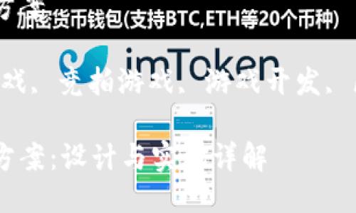 区块链竞拍游戏开发方案

相关关键词：区块链游戏, 竞拍游戏, 游戏开发, 区块链技术, 智能合约

区块链竞拍游戏开发方案：设计与实现详解