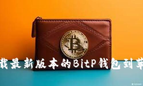 如何下载最新版本的BitP钱包到苹果设备