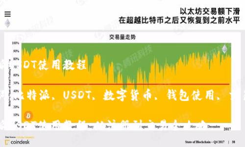 比特派USDT使用教程

关键词：比特派, USDT, 数字货币, 钱包使用, 交易指南

比特派USDT使用教程：从注册到交易全攻略