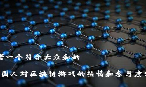 思考一个符合大众和的

 韩国人对区块链游戏的热情和参与度分析