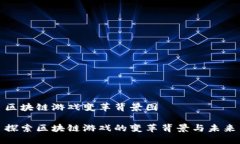 区块链游戏变革背景图探索区块链游戏的变革背