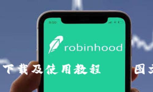  比特派钱包下载及使用教程——图文视频全解析