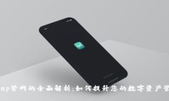  BitKeep管网的全面解析：如何提升您的数字资产管