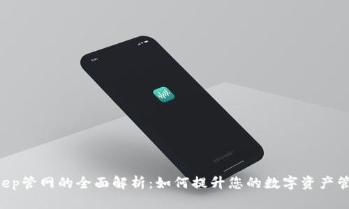 BitKeep管网的全面解析：如何提升您的数字资产管理能力