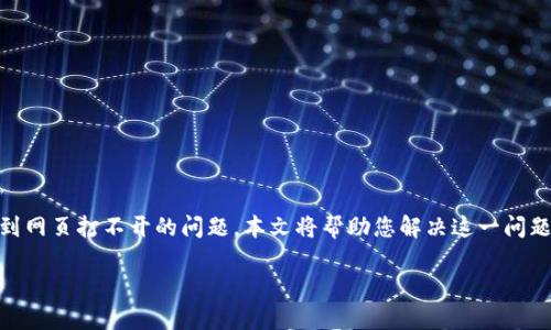 特派钱包是一个移动支付和数字货币管理平台，很多用户在使用过程中可能会遇到网页打不开的问题。本文将帮助您解决这一问题，并提供一些可能的解决方案。同时，我们也会围绕这个话题探索其他相关的问题。

特派钱包网页打不开的解决办法与常见问题