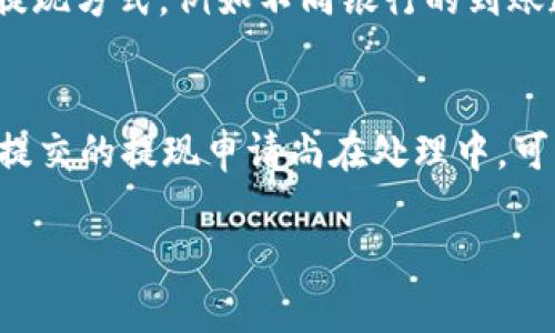   如何解决特派钱包不能提现问题的详细指南 / 

 guanjianci 特派钱包, 提现问题, 钱包使用, 用户指南, 解决方案 /guanjianci 

在现代数字支付环境中，越来越多的人选择使用电子钱包处理日常交易。特派钱包作为一种流行的数字钱包选项，简化了资金管理，提供便捷的转账、支付和提现功能。然而，一些用户在使用特派钱包时可能会遇到提现困难的问题。本文将深入探讨这一问题，提供有效的解决方案，并帮助用户更好地理解特派钱包的使用。

一、特派钱包概述
特派钱包是一款集资金管理、支付和社交于一体的数字钱包应用。无论是线上购物还是线下支付，用户只需通过手机即可轻松完成。在数字支付日益普及的背景下，特派钱包凭借其简易的操作、良好的用户体验和多种支付方式，迅速吸引了大量用户。

与此同时，作为一款优秀的电子钱包，特派钱包还提供了多种功能，如余额查询、转账支付和提现等。然而，近期有部分用户反馈，自己在进行提现操作时遇到了问题，导致无法将余额提取到银行卡或其他账户中。本篇文章将就此进行深入分析，帮助用户高效解决问题。

二、常见的提现问题
用户在使用特派钱包时，可能会遇到几种普遍的提现问题，主要包括：
ul
    li提现额度限制/li
    li账户信息未实名认证/li
    li网络故障或系统维护/li
    li余额中存在冻结资金/li
    li提现账号设置错误/li
/ul

这些问题可能导致用户感觉到困惑和不便，因此了解每种情况的具体处理方法十分重要。

三、提现额度限制
提现额度限制通常是推出电子钱包服务的正常政策之一。特派钱包可能对每天、每月的提现金额设定上限，以避免洗钱等不法行为的发生。如果用户在尝试提现时超过了这个界限，自然就无法成功。

解决此类问题的最好方法是查看特派钱包的相关介绍文档，了解具体的提现限制。一旦熟悉了规则，用户可以根据自身需要进行合理规划，尽量避免在短时间内连续提现超过限额。

四、账户信息未实名认证
特派钱包在保障用户交易安全方面，会要求用户完成实名认证。这一过程一般需要用户提供身份证明等相关资料。如果用户未完成实名认证，就会影响到提现等功能的使用。相应的，系统会限制某些交易，确保资金流动的安全。确保账户信息真实、完整的最佳方法是，尽早进行实名认证，并确保所提供的信息准确无误。

五、网络故障或系统维护
在某些情况下，由于网络故障或特派钱包系统维护，用户可能会暂时无法进行提现操作。这种情况是不可避免的，用户可以通过访问特派钱包的官方网站或社交媒体，了解系统 status 更新信息。

如果确定是系统维护导致的问题，用户只需耐心等待，通常系统会尽快恢复正常。一旦情况好转，用户应该能重新进行提现操作。

六、余额中存在冻结资金
有时用户的余额中可能存在一些被冻结的资金，例如因安全审核需要或因异常交易而暂时冻结。这就意味着用户的可提现余额会受到限制，导致提现失败。了解账户内的余额状态是非常重要的。用户可以通过特派钱包的账户管理界面，查询余额的具体状态。如果存在冻结资金，按照系统提示完成相关手续后再进行提现。

七、提现账号设置错误
提现账号设置错误也是导致提现失败的一个常见原因。由于用户在设置提现账户时，可能因为手滑或思维不周，将信息填写错误，导致资金无法转出。因此，在设置提现账号时，用户需确保所输入的银行卡或其他支付工具的信息完全正确。

如果确认信息错误，可以通过特派钱包的账户设置功能进行修改，务必在操作前仔细检查，并及时联系客服处理任何突发情况。通过确保信息的准确无误，用户可以最大程度地减少提现问题的发生。

八、总结与建议
特派钱包作为一种便捷的电子钱包工具，为用户提供了高效的资金管理服务。然而，为了顺利进行提现操作，用户需要了解并遵循相关的限制和操作流程。通过本文的详细分析，相信用户对如何解决特派钱包提现问题有了更深入的了解。

建议用户在使用特派钱包时，定期查看自己的账户状态，及时进行实名认证，熟悉提现背景知识，了解公司政策，防止因为小问题而耽误资金流动。通过合理规划自己的资金使用，灵活掌握提现技巧，用户将能够更加顺畅、无忧地享受特派钱包带来的便捷。

可能相关问题

1. 特派钱包如何提现？
特派钱包的提现过程相对简单，一般只需按照以下步骤操作即可：首先，确保你已完成账户实名认证；其次，在钱包首页找到“提现”功能，点击进入。在提现页面，用户需要仔细填写提现金额，同时选择提现账户，例如个人银行卡或其他支付工具，然后确认信息无误，提交申请。在部分情况下，还需输入密码进行二次确认。最后，用户只需耐心等待，系统会根据处理速度将资金转入指定账户。

2. 为什么我的提现申请被拒绝？
提现申请被拒绝的原因可能有多种。例如，用户未完成实名认证、提现金额超过限额、网络故障、账户信息错误等。如果面临被拒绝的情况，首先可以通过消息通知查看拒绝原因。然后，依据拒绝说明，检查自己的账户状态并遵循相应的建议进行调整。必要时，可以联系特派钱包客服，获取详细帮助以解决提现问题。

3. 如何提高提现的成功率？
要提高提现的成功率，用户可以从多个方面入手。首先，确保账户的实名认证信息真实且准确；其次，尽量在网络信号良好的情况下提交提现申请，避免因网络不稳定而导致申请失败。再次，合理规划提现时间，尽量在非高峰期进行操作，减少因为系统并发高而导致的操作失败。最后，可以多关注特派钱包的公告，保持对其提现政策和处理流程的了解，确保自己的操作符合要求。

4. 提现到账需要多长时间？
提现到账时间通常受多个因素影响，包括提现方式和银行处理速度等。一般情况下，特派钱包的提现申请通常会在1-3个工作日内处理完成，具体到账时间也取决于用户选择的提现方式，例如不同银行的到账速度可能会有所不同。在提现申请成功后，用户可以查看自己的账户，确认资金是否到账。如果长时间未到账，可以通过客服进行咨询，了解处理进度及原因。

5. 如果提现银行卡信息错误该怎么处理？
如果在提现时不慎填写了错误的银行卡信息，用户应尽快通过特派钱的账户设置进行修改。切忌在未修改的情况下尝试再次提现，因为这可能导致资金永久性汇款错误。如果已提交的提现申请尚在处理中，可以联系特派钱包客服，询问是否能够撤回或改变提现信息。与此同时，要牢记保持账户信息的更新和准确性，以避免未来出现类似问题。

希望本文对解决特派钱包提现问题有所帮助，需了解更多信息可随时参考特派钱包客服的指引或相关帮助文档。