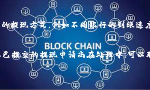   如何解决特派钱包不能提现问题的详细指南 / 

 guanjianci 特派钱包, 提现问题, 钱包使用, 用户指南, 解决方案 /guanjianci 

在现代数字支付环境中，越来越多的人选择使用电子钱包处理日常交易。特派钱包作为一种流行的数字钱包选项，简化了资金管理，提供便捷的转账、支付和提现功能。然而，一些用户在使用特派钱包时可能会遇到提现困难的问题。本文将深入探讨这一问题，提供有效的解决方案，并帮助用户更好地理解特派钱包的使用。

一、特派钱包概述
特派钱包是一款集资金管理、支付和社交于一体的数字钱包应用。无论是线上购物还是线下支付，用户只需通过手机即可轻松完成。在数字支付日益普及的背景下，特派钱包凭借其简易的操作、良好的用户体验和多种支付方式，迅速吸引了大量用户。

与此同时，作为一款优秀的电子钱包，特派钱包还提供了多种功能，如余额查询、转账支付和提现等。然而，近期有部分用户反馈，自己在进行提现操作时遇到了问题，导致无法将余额提取到银行卡或其他账户中。本篇文章将就此进行深入分析，帮助用户高效解决问题。

二、常见的提现问题
用户在使用特派钱包时，可能会遇到几种普遍的提现问题，主要包括：
ul
    li提现额度限制/li
    li账户信息未实名认证/li
    li网络故障或系统维护/li
    li余额中存在冻结资金/li
    li提现账号设置错误/li
/ul

这些问题可能导致用户感觉到困惑和不便，因此了解每种情况的具体处理方法十分重要。

三、提现额度限制
提现额度限制通常是推出电子钱包服务的正常政策之一。特派钱包可能对每天、每月的提现金额设定上限，以避免洗钱等不法行为的发生。如果用户在尝试提现时超过了这个界限，自然就无法成功。

解决此类问题的最好方法是查看特派钱包的相关介绍文档，了解具体的提现限制。一旦熟悉了规则，用户可以根据自身需要进行合理规划，尽量避免在短时间内连续提现超过限额。

四、账户信息未实名认证
特派钱包在保障用户交易安全方面，会要求用户完成实名认证。这一过程一般需要用户提供身份证明等相关资料。如果用户未完成实名认证，就会影响到提现等功能的使用。相应的，系统会限制某些交易，确保资金流动的安全。确保账户信息真实、完整的最佳方法是，尽早进行实名认证，并确保所提供的信息准确无误。

五、网络故障或系统维护
在某些情况下，由于网络故障或特派钱包系统维护，用户可能会暂时无法进行提现操作。这种情况是不可避免的，用户可以通过访问特派钱包的官方网站或社交媒体，了解系统 status 更新信息。

如果确定是系统维护导致的问题，用户只需耐心等待，通常系统会尽快恢复正常。一旦情况好转，用户应该能重新进行提现操作。

六、余额中存在冻结资金
有时用户的余额中可能存在一些被冻结的资金，例如因安全审核需要或因异常交易而暂时冻结。这就意味着用户的可提现余额会受到限制，导致提现失败。了解账户内的余额状态是非常重要的。用户可以通过特派钱包的账户管理界面，查询余额的具体状态。如果存在冻结资金，按照系统提示完成相关手续后再进行提现。

七、提现账号设置错误
提现账号设置错误也是导致提现失败的一个常见原因。由于用户在设置提现账户时，可能因为手滑或思维不周，将信息填写错误，导致资金无法转出。因此，在设置提现账号时，用户需确保所输入的银行卡或其他支付工具的信息完全正确。

如果确认信息错误，可以通过特派钱包的账户设置功能进行修改，务必在操作前仔细检查，并及时联系客服处理任何突发情况。通过确保信息的准确无误，用户可以最大程度地减少提现问题的发生。

八、总结与建议
特派钱包作为一种便捷的电子钱包工具，为用户提供了高效的资金管理服务。然而，为了顺利进行提现操作，用户需要了解并遵循相关的限制和操作流程。通过本文的详细分析，相信用户对如何解决特派钱包提现问题有了更深入的了解。

建议用户在使用特派钱包时，定期查看自己的账户状态，及时进行实名认证，熟悉提现背景知识，了解公司政策，防止因为小问题而耽误资金流动。通过合理规划自己的资金使用，灵活掌握提现技巧，用户将能够更加顺畅、无忧地享受特派钱包带来的便捷。

可能相关问题

1. 特派钱包如何提现？
特派钱包的提现过程相对简单，一般只需按照以下步骤操作即可：首先，确保你已完成账户实名认证；其次，在钱包首页找到“提现”功能，点击进入。在提现页面，用户需要仔细填写提现金额，同时选择提现账户，例如个人银行卡或其他支付工具，然后确认信息无误，提交申请。在部分情况下，还需输入密码进行二次确认。最后，用户只需耐心等待，系统会根据处理速度将资金转入指定账户。

2. 为什么我的提现申请被拒绝？
提现申请被拒绝的原因可能有多种。例如，用户未完成实名认证、提现金额超过限额、网络故障、账户信息错误等。如果面临被拒绝的情况，首先可以通过消息通知查看拒绝原因。然后，依据拒绝说明，检查自己的账户状态并遵循相应的建议进行调整。必要时，可以联系特派钱包客服，获取详细帮助以解决提现问题。

3. 如何提高提现的成功率？
要提高提现的成功率，用户可以从多个方面入手。首先，确保账户的实名认证信息真实且准确；其次，尽量在网络信号良好的情况下提交提现申请，避免因网络不稳定而导致申请失败。再次，合理规划提现时间，尽量在非高峰期进行操作，减少因为系统并发高而导致的操作失败。最后，可以多关注特派钱包的公告，保持对其提现政策和处理流程的了解，确保自己的操作符合要求。

4. 提现到账需要多长时间？
提现到账时间通常受多个因素影响，包括提现方式和银行处理速度等。一般情况下，特派钱包的提现申请通常会在1-3个工作日内处理完成，具体到账时间也取决于用户选择的提现方式，例如不同银行的到账速度可能会有所不同。在提现申请成功后，用户可以查看自己的账户，确认资金是否到账。如果长时间未到账，可以通过客服进行咨询，了解处理进度及原因。

5. 如果提现银行卡信息错误该怎么处理？
如果在提现时不慎填写了错误的银行卡信息，用户应尽快通过特派钱的账户设置进行修改。切忌在未修改的情况下尝试再次提现，因为这可能导致资金永久性汇款错误。如果已提交的提现申请尚在处理中，可以联系特派钱包客服，询问是否能够撤回或改变提现信息。与此同时，要牢记保持账户信息的更新和准确性，以避免未来出现类似问题。

希望本文对解决特派钱包提现问题有所帮助，需了解更多信息可随时参考特派钱包客服的指引或相关帮助文档。