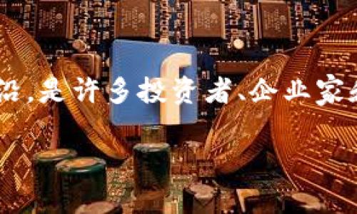 区块链和金融巨头这一主题涵盖了当今金融科技的最前沿，是许多投资者、企业家和科技爱好者关注的焦点。以下是我为您准备的文章内容。

区块链如何影响金融巨头？