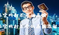 比特派官网打不开的原因比特派官网打不开的原