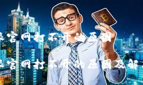 比特派官网打不开的原因

比特派官网打不开的原因及解决方法