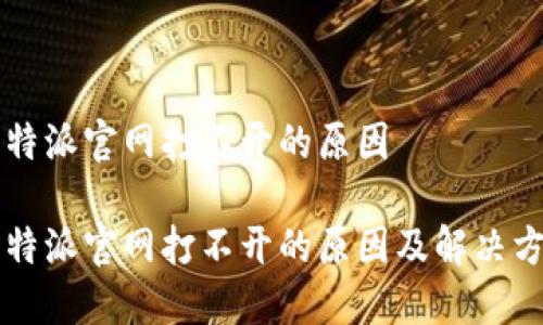 比特派官网打不开的原因

比特派官网打不开的原因及解决方法