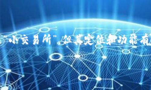 比特派（BitPie） 作为一个数字资产钱包和交易平台，有时会被认为是“小交易所”，但其定位和功能有着更为复杂的面向。下面为您提供一个相关的内容结构和详尽的介绍。

比特派：一个小交易所还是数字资产管理平台？