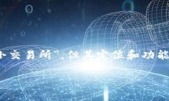 比特派（BitPie） 作为一个数字资产钱包和交易平