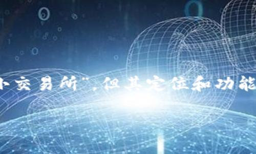 比特派（BitPie） 作为一个数字资产钱包和交易平台，有时会被认为是“小交易所”，但其定位和功能有着更为复杂的面向。下面为您提供一个相关的内容结构和详尽的介绍。

比特派：一个小交易所还是数字资产管理平台？