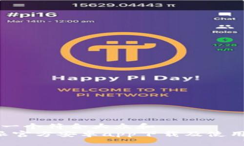 思考一个符合大众和  
b特派官方安卓app下载及使用指南