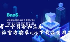 思考一个符合大众和  b特派官方安卓app下载及使