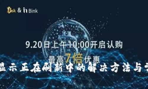 比特派钱包显示正在刷新中的解决方法与常见问题分析