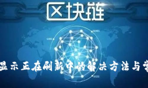 比特派钱包显示正在刷新中的解决方法与常见问题分析