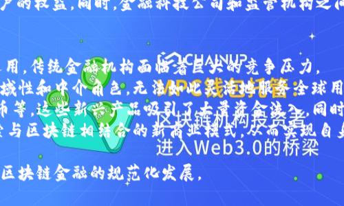 区块链金融规律是一个涉及广泛且具有深远影响的概念，随着区块链技术的迅猛发展和其在金融行业的不断渗透，它的重要性日益凸显。首先，我们可以先从区块链金融的基本概念切入，再深入探讨一些具体的规律和影响因素。

### 区块链金融的基本概念

区块链金融指的是利用区块链技术实现金融业务的处理、记录和管理。区块链是一种去中心化且透明的分布式账本技术，能够确保数据的安全性和完整性，其革新性在于可以减少中介、降低成本、提高效率，进而改变传统金融行业的运行模式。

#### 1. 区块链金融的应用

区块链金融的应用范围非常广泛，包括但不限于以下几个方面：

- **支付和结算**：利用区块链技术，可以实现跨境支付的即时结算，大幅度降低交易时间和手续费。
- **智能合约**：在区块链上编写自执行的合约，确保交易的自动化和透明性。
- **资产 tokenization**：将传统资产转化为数字代币，方便交易和流通，实现资产的流动性提升。
- **去中心化金融（DeFi）**：不依赖于传统金融机构的金融服务，如借贷、交易、保险等。
  
### 区块链金融的规律

接下来，我们将深入探讨区块链金融规律，这些规律主要体现在以下几个方面。

#### 2. 去中介化规律

区块链金融的一个重要规律是去中介化。这一规律的基础在于区块链的去中心化特性。传统金融业务往往需要通过银行、支付公司等中介来完成交易，而区块链技术使得交易可以在没有中介的情况下直接完成，从而降低了交易成本，提高了效率。

#### 3. 透明性与安全性规律

区块链技术的透明性保证了所有交易信息的公开和可追溯，这使得金融交易的安全性大大增强。参与者可以随时查阅账本，确保交易记录的真实性。这样的透明性有助于降低金融欺诈和不当行为的风险。

#### 4. 资产流动性规律

通过数字代币化的方式，可以将非流动资产（如房地产、版权等）转化为可交易的数字资产，极大地提高了资产的流动性。这一规律将在未来引领新的财富管理模式。

#### 5. 创新与监管规律

随着区块链金融的发展，相关的法律法规也在不断调整。金融创新与监管之间的平衡是一个重要的规律，过于严格的监管可能抑制创新，而放任自流则可能导致市场风险。因此，在区块链金融的生态体系中，创新与监管的协调发展显得尤为重要。

### 相关问题及详细介绍

以下是5个可能与区块链金融规律相关的问题。我们将逐个进行详细介绍。

1. 区块链金融为什么会走向去中介化？
区块链金融领域的去中介化趋势可以追溯到这一技术本身的核心特性。其去中心化的账本模型允许用户直接进行交易，不需要依赖传统的金融机构。例如，在股票交易中，通常需要经过证券公司作为中介来完成股权的转让。而在区块链上，用户可以直接通过智能合约进行股票的交易，几乎即时地完成交易。这种方式不仅减少了中介费用，还降低了人为错误的可能性。
此外，去中介化还赋予了用户更大的控制权。用户不再仅仅是金融服务的接受者，而是能够直接参与金融产品的创建和流通。这种新型的参与模式使得用户的金融活动更加透明和安全，提升了用户在金融交易中的信任感。
然而，去中介化也带来了新的挑战。虽然不再依赖于传统的金融中介，但在某些情况下，用户可能缺乏必要的知识和技术支持，因此会面临更高的风险。因此，在享受去中介化带来的便利的同时，用户也需要具备相应的数字素养，以应对可能出现的风险。

2. 区块链金融如何保证交易的透明性与安全性？
区块链金融的透明性与安全性主要来自其技术特性。区块链技术通过加密算法、共识机制和分布式账本三个核心组件，确保了交易信息的安全及透明。
首先，区块链采用非对称加密技术，确保交易双方的信息不被第三方获取，保护了用户的隐私。同时，所有交易都被记录在一个公开的账本上，任何人都可以查看。这也使得交易过程透明，降低了金融欺诈的风险。
其次，区块链的去中心化特性使得数据记录分散在全球数以千计的节点上。尝试篡改区块链上某一笔交易几乎是不可能的，因为需要同时控制多个节点并获得共识。这种高度的安全性使得区块链成为一个理想的金融交易平台。
然而，尽管区块链的透明和安全性优势显著，但也不能完全排除所有风险。例如，智能合约的漏洞、私钥管理不当等问题仍然可能导致资金的损失。因此，用户在使用区块链金融服务时，必须保持警惕，采取必要的安全措施。

3. 资产证券化在区块链金融中的重要性是什么？
资产证券化是区块链金融一个重要的议题。通过将传统资产进行数字化和代币化，可以为各种资产（如房地产、艺术品、公司股份等）提供更高的流动性和便捷性。资产证券化使得较小投资者也能参与到高价值资产的投资中，提高了市场的参与度。
首先，资产证券化能够从根本上改变资产的流通方式。以房地产为例，以往由于高额的投资门槛，个人投资者常常无法参与。而通过资产证券化，房地产可以被拆分为多个数字代币，允许更多的投资者以较低的成本购买相应的份额，这不仅提升了资产的流动性，还扩大了投资者基础。
其次，资产证券化还能有效提高资产的管理效率。例如，基于区块链的资产记录系统能够实时更新资产的状态，提高了资产管理的透明度。传统资产管理需要繁复的文书工作，而通过区块链，这项工作将变得简单且高效。
当然，资产证券化也面临着技术、法律和市场等多方面的挑战。例如，如何确保技术的可行性及合规性是一个重要问题。因此，在推进资产证券化的过程中，必须确保相关法律法规的健全。

4. 如何看待区块链金融的监管问题？
随着区块链金融的迅速发展，监管问题日益成为各界关注的焦点。对于区块链金融的监管，应当如何适应新的技术挑战，平衡创新与风险之间的关系是一个重要课题。
首先，区块链金融的去中心化特性使得传统监管手段面临挑战。政府机关无法完全控制去中心化的网络，导致了监管难度的加大。而传统金融监管机构则习惯于直接监督和管理市场参与者，这种不适应性使得监管政策的制定变得复杂。
其次，虽然区块链技术本身能提高交易的透明度与安全性，但这并不意味着所有行为都符合伦理和法律标准。区块链金融行业仍可能面临各种诈骗、洗钱等违法行为。因此，确保区块链金融行业的合规性和行业规范，是各国监管机构必须面对的重要任务。
为了应对这些挑战，需要建立一套适合区块链的监管框架。例如，可以通过引入