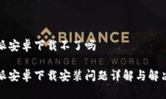 比特派安卓下载不了吗比特派安卓下载安装问题