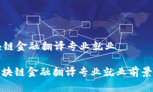 区块链金融翻译专业就业

: 区块链金融翻译专业就业前景分析