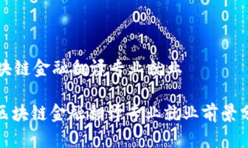 区块链金融翻译专业就业

: 区块链金融翻译专业就业前景分析