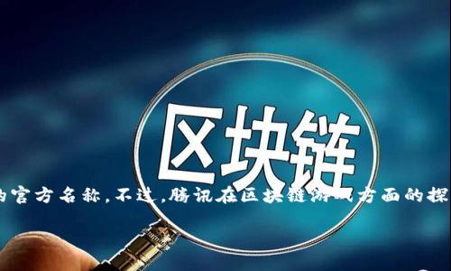 腾讯区块链游戏目前主要是指腾讯在区块链技术上进行探索的一些游戏项目，但没有一个特别明确的官方名称。不过，腾讯在区块链游戏方面的探索和投资正在逐步展开。如果您希望了解腾讯的区块链游戏相关信息，可以参考以下结构的详细介绍。

: 腾讯在区块链游戏领域的探索与发展