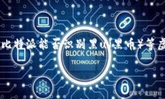 比特派是一款广泛使用的数字资产钱包，用户们