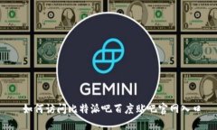  如何访问比特派吧百度贴吧官网入口