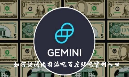  如何访问比特派吧百度贴吧官网入口