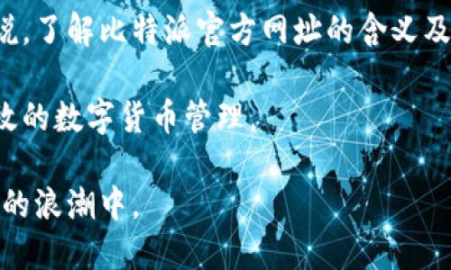 当然可以帮助你思考一个符合的和相关关键词。但首先需要明确的是，“比特派官方网址”可能是与数字货币或区块链相关的话题。以下是一个符合此主题的和关键词。

### 和关键词



比特派官方网址是什么？全面解析比特派功能与优势
```

关键词：

比特派, 比特派官方网址, 数字货币, 区块链, 钱包安全
```

### 内容展开

近年来，随着数字货币的普及，各类数字货币钱包也应运而生。其中，比特派就是一个受到广泛关注的数字货币钱包。那么，比特派官方网址究竟是什么意思呢？在这篇文章中，我们将对此进行全面的解析，并讨论比特派的各项功能与优势。

比特派的基本概念

比特派是一个数字货币钱包，它支持多种主流的数字货币，如比特币、以太坊、EOS等。用户通过比特派钱包可以方便地进行数字货币的存储、管理和交易。作为一个形式简洁、功能实用的钱包，比特派近年来吸引了大量的用户。

那么，所谓的比特派官方网址，通常是指用户访问比特派官方平台的链接。在网络环境中，确保你访问的是官方渠道是非常重要的，因为有许多仿冒网站可能会试图盗取用户的信息或资金。因此，我们应该始终确保通过官方的渠道来下载应用程序和访问网站。

比特派的主要功能

比特派的功能主要包括数字货币的存储、交易、兑换等。以下是比特派的一些核心功能：

ul
    li安全性：比特派采用了多层次的安全防护措施，包括私钥本地存储、密码保护及生物识别等，确保用户资产的安全性。/li
    li去中心化：比特派是一个去中心化的钱包，用户的资产和私钥都保存在用户自己的设备上，降低了中心化服务带来的安全风险。/li
    li多种币种支持：比特派钱包支持多种不同的数字货币交易，方便用户进行资产管理和转换。/li
    li便捷的用户界面：比特派的界面设计直观易用，即使是新手用户也能很快上手。/li
    li丰富的社区支持：比特派不仅是一个钱包，它还有一个活跃的社区，用户可以在社区中讨论、学习和分享交易经验。/li
/ul

如何安全地访问比特派官方网址

访问比特派官方网站时，确保你的网络环境是安全的，尽量使用VPN或安全网络，以减少被攻击的风险。此外，建议用户在进行任何交易或操作前，检查网址是否正确，确保没有拼写错误或仿冒网站。

另一个重要的措施是，定期更新钱包应用，保持软件的最新版本，以防止安全漏洞。同时，用户也要对自己的账号进行安全设置，比如开启双重认证，设置复杂的密码等，最大限度地保护个人资产。

常见问题解答

在使用比特派过程中，用户可能会遇到一些常见问题。在此，我们整理了5个可能相关的问题，并逐一作出解答：

1. 比特派如何保证用户资产的安全性？

比特派作为一款数字货币钱包，它采用了一系列的安全技术来保护用户资产的安全。首先，比特派的私钥是用户本地存储的，意味着即使比特派的服务器遭到攻击，攻击者也无法获取用户的私钥。

此外，用户还可以通过设置密码和启用生物识别（如指纹、面部识别）来进一步保护钱包。比特派还增加了风险监控功能，如识别异常交易和可疑活动，及时警告用户。

为了最大化保护资产安全，用户在选择密码时应选择复杂且难以猜测的组合，并定期更换。同时，定期备份钱包信息，以防出现数据丢失的情况也是非常重要的。

2. 比特派支持哪些数字货币？

比特派支持多种主流的数字货币，这使得用户可以在一个平台上进行多币种管理。比特派目前支持的数字货币包括比特币（BTC）、以太坊（ETH）、莱特币（LTC）、犬犬币（SHIB）等。用户可以通过比特派进行这些币种之间的交易与兑换，极大地提升了资产的流动性。

用户可以在比特派的钱包中同时管理多种数字货币，而无需下载多个应用。这一点对多币种投资者尤为重要，可以很大程度上简化管理流程。对于新手用户，建议在使用多种货币之前先了解各币种的特性和风险。

3. 如何在比特派上进行数字货币交易？

在比特派钱包中进行数字货币交易的过程相对简单。用户首先需要在比特派注册账号并完成身份验证。完成后，用户可以向比特派钱包中充值地址，存入想要交易的数字货币。

接下来，用户可以通过比特派中内置的交易平台，选择要购买或出售的币种，输入交易金额和其他相关信息。确认无误后，点击“交易”进行操作。在交易完成后，用户可以在钱包中查看相关记录和资产变动情况。

虽然比特派的交易流程较为简便，但用户在交易过程中应注意实时市场行情和交易费用，以免发生不必要的损失。

4. 比特派的客户支持如何？

比特派提供了多种客户支持通道，以帮助用户解答在使用过程中遇到的问题。用户可以通过比特派官网上的常见问题解答模块查找答案，也可以通过在线客服或邮件联系客服进行咨询。比特派社区也是一个有效的支持平台，用户可以在社区中提问，与其他用户交流，获取帮助。

在实际体验中，很多用户反馈比特派的客服响应迅速且专业，对于一些复杂的问题能够提供详尽的解答。同时，比特派也会定期在社区和公众号发布最新信息及动态，以提升用户的使用体验。

5. 在比特派上如何保障交易隐私？

在数字货币领域，隐私安全是许多用户关注的重点。比特派采取了多种隐私保护措施来确保用户的交易行为不被追踪。首先，所有的交易都是通过去中心化的网络进行的，这意味着没有中心机构存储用户的交易数据。

此外，比特派还鼓励用户使用匿名化技术和混合服务来进一步保护交易隐私。用户在进行交易时，可以选择不同的地址进行转账，增加追踪的难度。还可以通过调整手续费的方式来控制交易优先级，从而能更好地维护隐私。

总之，隐私保护在比特派钱包运用过程中是分外受到重视的，用户需不断更新自身安全意识，增强对隐私问题的重视。无论是小额交易还是大额交易，都应保持高度警惕，保护个人信息及财产安全。

### 结论

比特派作为一款知名的数字货币钱包，凭借其强大的功能和安全性，吸引了越来越多的用户。而对于使用其服务的用户来说，了解比特派官方网址的含义及其相关的使用技巧，无疑是提升数字货币投资体验的重要部分。

通过本文的介绍，我们希望能够帮助读者更好地理解比特派及其官方网址的意义，同时掌握必要的操作技能，实现安全有效的数字货币管理。

在未来，随着数字货币市场的不断发展，相信比特派将继续为用户提供更加安全、便捷的服务，助力更多人参与到数字经济的浪潮中。