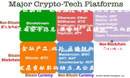 金融危机对区块链的影响是一个复杂而重要的话题。本文将深入探讨金融危机如何影响区块链技术的发展与应用，并分析在危机中区块链可能带来的机遇与挑战。同时，我们将提出相关问题，进一步解析这一领域。

tiaoti金融危机对区块链的影响与机遇/tiaoti
金融危机, 区块链, 加密货币, 经济崩溃, 金融科技/guanjianci

### 导言
金融危机是全球经济中的一大不确定因素，它对各个行业的影响无所不在。而伴随着金融科技的迅猛发展，**区块链**技术逐渐成为人们关注的焦点。尽管区块链被认为是可以改善金融系统透明度和效率的有效工具，但它在金融危机中的表现和适应能力仍然引发了广泛的讨论与争议。

在本节中，我们将探讨金融危机对**区块链**的影响，包括其正面和负面影响，同时分析在这一背景下，通过**区块链**技术可能带来的创新和突破。

### 一、金融危机对区块链的负面影响
金融危机通常伴随着投资者信心的破灭和市场的动荡，**区块链**作为一种新兴技术也难免受到冲击。其中，几个主要方面值得深入分析：

#### 1.资金不足的现象
金融危机导致许多投资者更加谨慎，尤其是在高风险项目上的投资。而**区块链**作为一种相对新颖的技术，很多项目仍处于初期阶段，难以吸引投资者的目光。因此，**区块链**项目在危机背景下，可能会面临资金链断裂的风险，导致相关技术的开发和应用进程减缓。

#### 2.监管压力加大
金融危机后，政府和监管机构往往采取更严格的措施来维护金融市场的稳定。因此，许多国家可能会对**区块链**技术和加密货币进行更为严厉的监管，增加合法合规的成本，加大市场准入的门槛，进而制约了这一行业的创新和发展。

### 二、金融危机对区块链的正面影响
尽管金融危机给**区块链**技术带来了诸多挑战，但在其背后也隐藏着一些潜在的机遇：

#### 1.对传统金融系统的挑战
金融危机中，传统金融机构的信任度下降，消费者对传统金融服务的依赖性降低。而**区块链**作为一种去中心化的系统，可以在一定程度上消解对传统金融结构的依赖，从而吸引更多用户采用**区块链**技术。这种去中心化的特点，使得用户在面对金融危机时具有更高的韧性和自动化管理资金的能力。

#### 2.推动数字货币的崛起
在经济不稳定的环境中，许多人可能会将其资金转移至更加安全或稳定的资产中。在这一背景下，**加密货币**的价值可能相对上升，吸引更多的人投资和使用。其中，比特币等数字货币的出现为用户提供了除了传统金融资产之外的选择，进一步推动了**区块链**技术的发展。

### 三、金融危机中区块链的应用场景
在金融危机的背景下，**区块链**能够为不同领域提供新的解决方案。以下是一些可能的应用场景：

#### 1.智能合约的有效应用
智能合约是**区块链**技术的重要组成部分，它可以在没有中介的条件下实现交易的自动化。金融危机使得许多企业需要更加高效和经济的解决方案，而**智能合约**可以实现契约的自主执行，降低了运行成本，提高了效率，特别是在贸易融资和保险领域。

#### 2.透明度与可追溯性
金融危机往往伴随着信息不对称和信任缺失等问题，而**区块链**技术的透明性和不可篡改性为解决这些问题提供了可能。例如，在供应链金融中，通过**区块链**实现参与方的透明互动，可以增强各方的信任，降低违约风险。

### 四、可能相关问题解析
在探讨金融危机对区块链的影响时，几个关键问题引起了我们的关注：

#### 1. 区块链如何在金融危机中重新定义信任？
**区块链**技术的核心在于去中心化，通过公链和智能合约等技术手段增强参与者间的信任。在金融危机后，传统金融体系失去了部分信任，而**区块链**的透明性和不可篡改性使得交易更透明，数据更可靠，从而赢得用户的信任。这种技术的应用可以让用户间直接进行交易，无须依赖中介或第三方机构，从而在一定程度上实现了对传统金融体系的替代。

#### 2. 在金融危机中，区块链能否成为新的金融基础设施？
金融危机通常意味着旧有的金融体系的衰落和缺陷显现，因此需要新的基础设施来进行替代。**区块链**技术有望成为这一新金融基础设施的重要组成部分，因为它具备快速、低成本和透明的特点。借此提供高效的金融服务，降低交易成本，提高资金流动性，从而促进经济复苏。在这样的背景下，**区块链**可以借助其去中心化的特点，推动金融服务的创新改革。

#### 3. 疫情与金融危机结合后，区块链的作用是什么？
**新冠疫情**引发的经济危机加速了全球金融市场的动荡，而**区块链**提供了应对这一挑战的方案。通过提供可靠的数字身份验证、无纸化交易、资产追踪和供应链等应用，**区块链**能够在疫情后的经济复苏过程中发挥重要作用。这为远程工作和交易提供了可能性，同时降低了面对面交易的需求，契合了流行病防控的需要。

#### 4. 区块链技术的安全性在金融危机期间是否受到威胁？
金融危机期间，网络安全的问题愈发突出，而**区块链**本身由于其独特的数据存储和加密技术，在确保数据完整性和安全性方面具备优势。然而，这并不意味着**区块链**就没有安全隐患。黑客对**区块链**上的数字资产发起攻击、水军虚假信息的传播，对于用户的信息安全构成威胁。因此，在金融危机中，应加强对**区块链**平台的保护，提高安全防范意识，确保用户资产的安全。

#### 5. 如何借助区块链技术实现金融业务的创新？
金融危机促使企业寻求创新与转型，而**区块链**为金融业务的创新提供了众多切入点。例如，通过去中心化的金融应用（DeFi），用户可以在无需中介的情况下管理资产和获取金融产品。此外，区块链的激励机制可以推动更多用户参与，从而丰富金融服务生态体系。在金融危机后，企业可以通过集成**区块链**技术来开发新的产品，提升用户体验，加速业务的恢复与发展。

### 结论
综上所述，金融危机对**区块链**的影响是双向的，既面临挑战，又存在机遇。在今后的发展中，需要行业参与者共同探索如何将**区块链**的优势充分利用，为经济复苏与社会发展贡献新的动力。无论是金融转型的推动者，还是创新应用的探索者，**区块链**都将在未来的金融生态中占据重要地位。