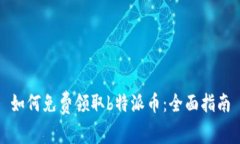如何免费领取b特派币：全面指南