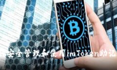 如何安全管理和使用imToken助记词？