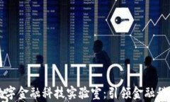 区块链数字金融科技实验室：引领金融科技的未