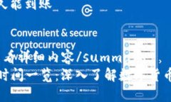 比特派交易时间多久能到账details  summary点击查看