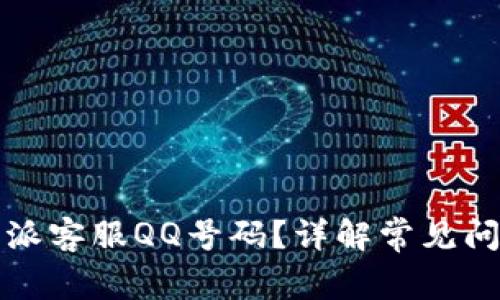 如何找到比特派客服QQ号码？详解常见问题与解决方案