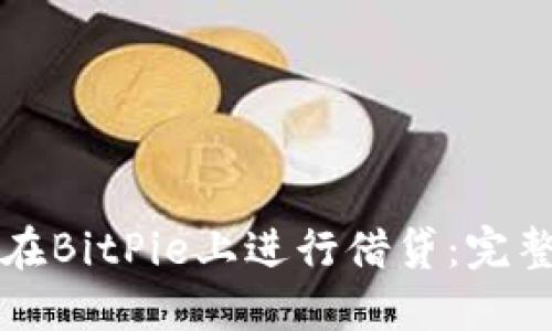 如何在BitPie上进行借贷：完整指南