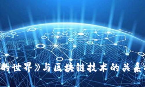 《我的世界》与区块链技术的关系探讨