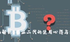 全面解析B特派二代的使用心得与经验
