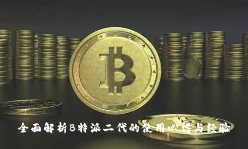 全面解析B特派二代的使用心得与经验