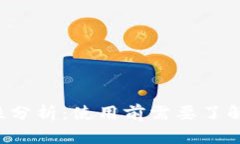 BitKeep钱包安全性分析：使用前需要了解的风险与